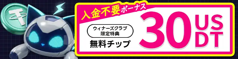 【入金不要】新規登録するだけでもらえる30USDTの無料ボーナス