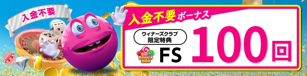【限定特典】ベラジョンカジノの入金不要ボーナススピン