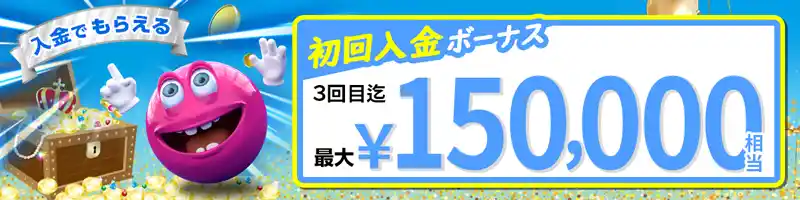 【初回特典】最大¥150,000の入金ボーナス(限定200%増量あり)