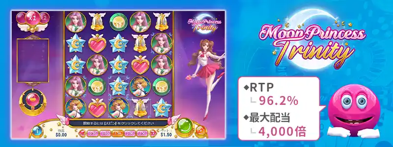 ムーン・プリンセス・トリニティ(Moon Princess Trinity)