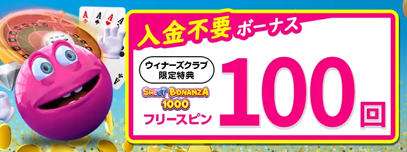 登録ボーナス