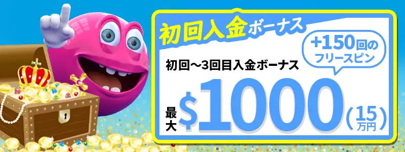 初回入金ボーナス
