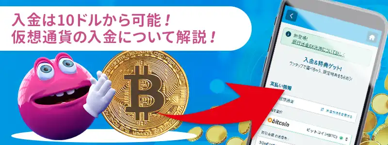 ベラジョンカジノの入金で仮想通貨を使う方法