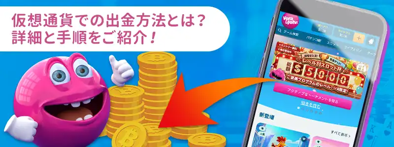 ベラジョンカジノの出金で仮想通貨を使う方法