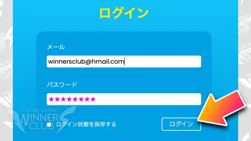 アカウント登録した情報でログインする