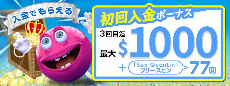 ベラジョンカジノでは最大$1000もらえる初回入金ボーナスも進呈中