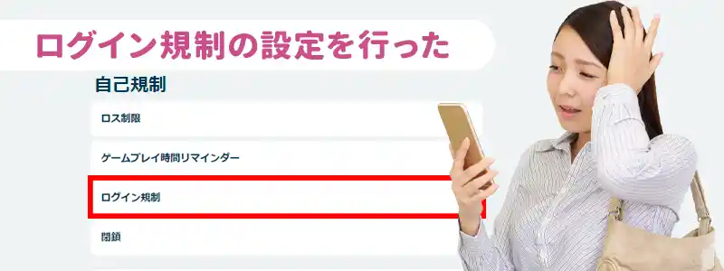 原因④｜自分で自己規制の設定を行いアカウントの利用を制限している