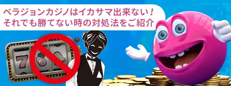 ベラジョンカジノは絶対に勝てないという噂は本当?