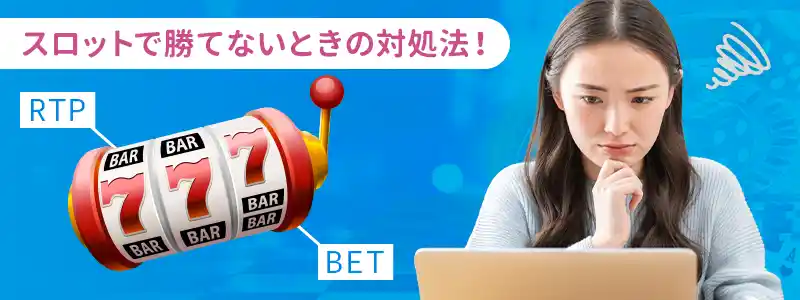 勝てない理由:スロット編