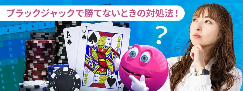 勝てない理由:ブラックジャック編