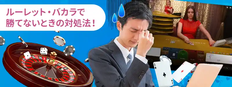 勝てない理由:ルーレット・バカラ編
