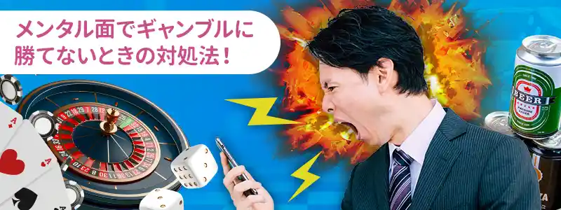 勝てない理由:メンタル面編