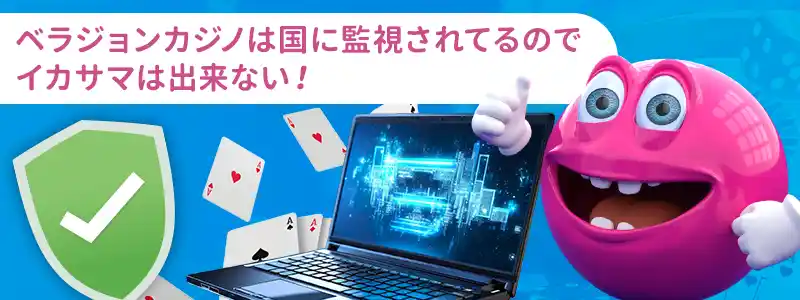 ベラジョンカジノで勝てないのはイカサマが原因の可能性はある？