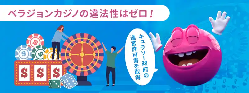 結論:ベラジョンカジノの違法性は低い