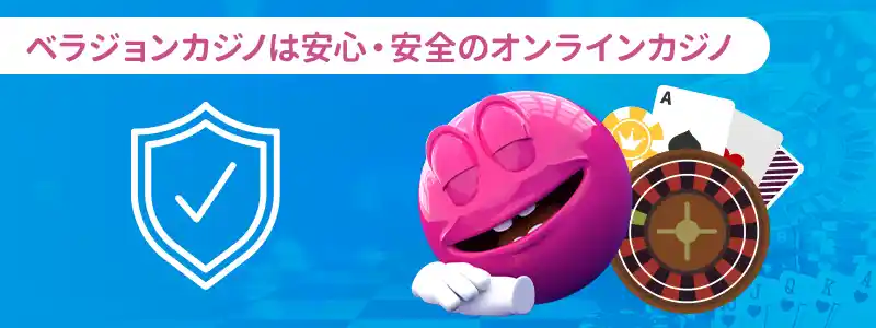 まとめ:ベラジョンカジノは安心して遊べるオンラインカジノ