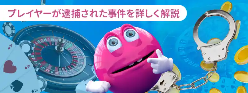 賭博罪で検挙された過去の事例