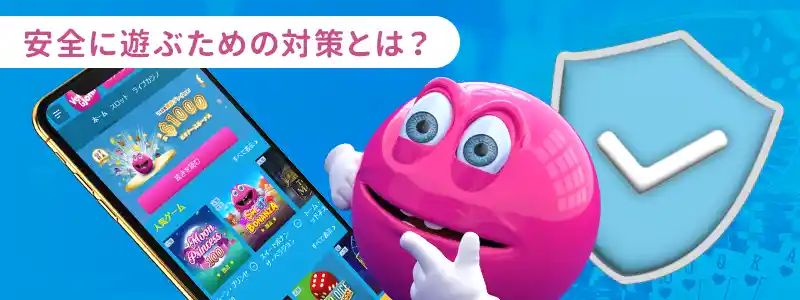 ベラジョンカジノで安全に遊ぶために注意する事