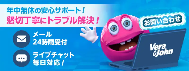 ベラジョンカジノのサポートは年中無休!
