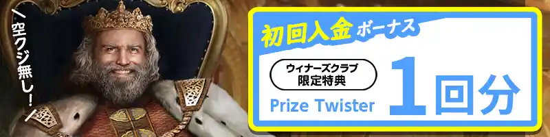 【当サイト限定】初回の入金でPrize Twisterをプレゼント