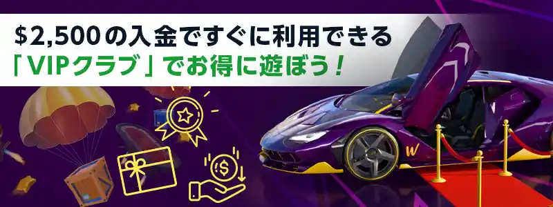 おトクなVIP制度もあり！レーキバックや賭け条件なしのボーナスがもらえる