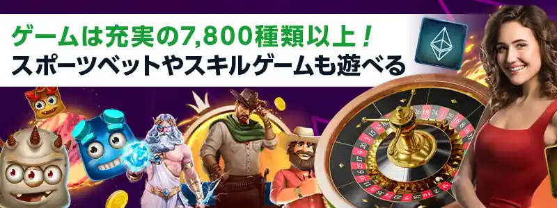 遊べるゲームは7,800種類以上！プロバイダー数も圧倒的