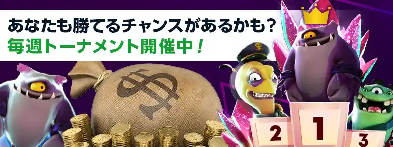 毎週開催！プレイヤーだけが参加できるトーナメント