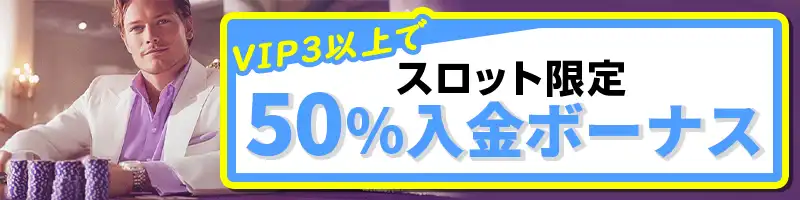 【スロット限定】50%入金ボーナス(VIP3以上)