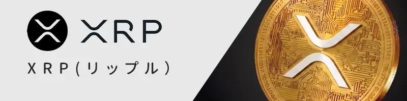 XRP(リップル)