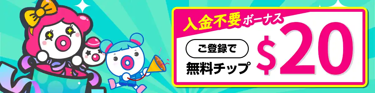 【登録特典】入金不要ボーナス$20