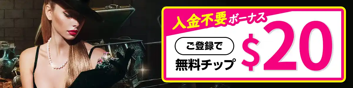 【登録特典】入金不要ボーナス$20
