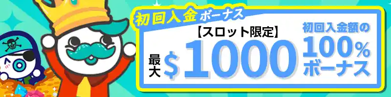 【スロット限定】初回入金ボーナス＄1,000（100%）