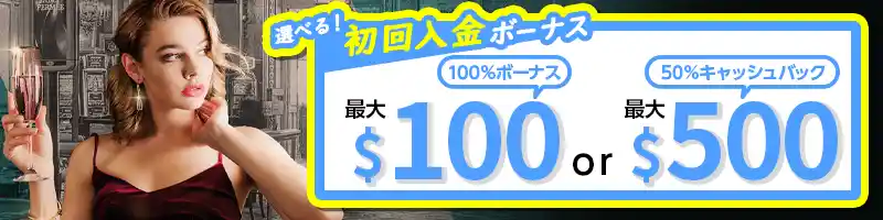 【入金特典】選べる初回入金ボーナス