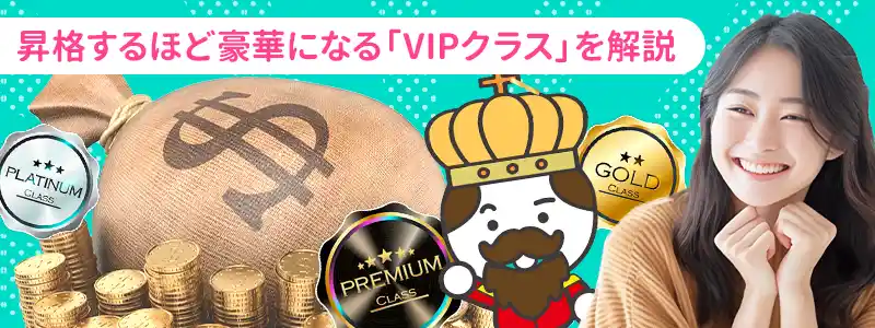 ユースカジノのVIPクラスごとの特典内容一覧