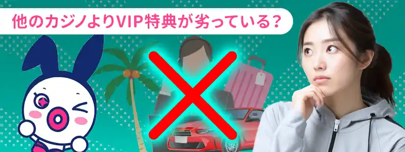 ユースカジノのVIP特典が劣っている点