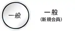一般クラス(新規会員)