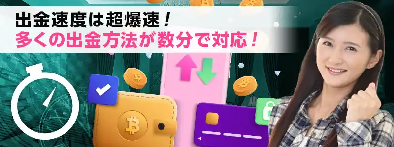 業界トップの払い戻しスピードを実現