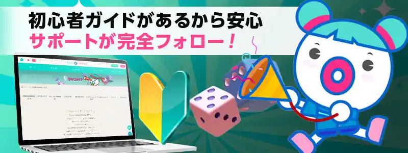 充実した初心者ガイドと24時間年中無休サポートで安心してプレイができる