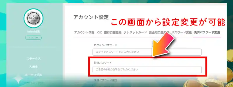 出金パスワードの設定方法