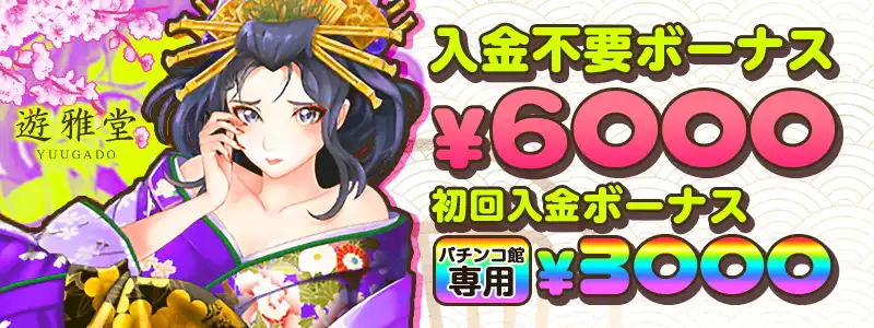 遊雅堂バナー