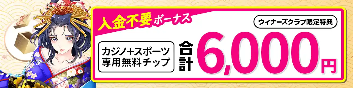 【当サイト限定】入金不要ボーナスとフリーベットで合計6,000円