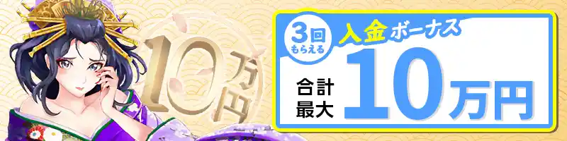 【初回入金ボーナス】選べるビギナーズボーナス（合計最大10万円）