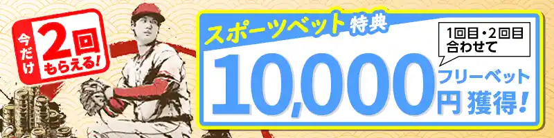 【今だけ2回】スポーツベットで使えるフリーベット5,000円が2回もらえる