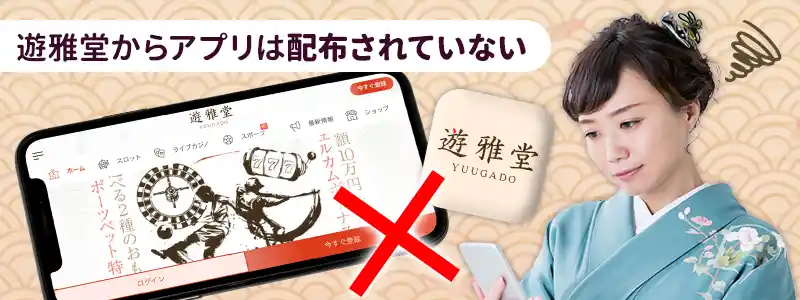 遊雅堂のスマホアプリはある？