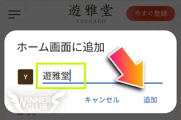 名前を変更して「追加」をタップ