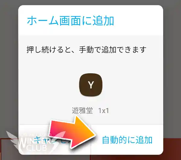 「自動的に追加」をタップ