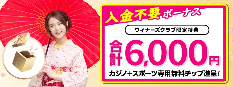 遊雅堂の入金不要ボーナス合計6,000円【ウィナーズクラブ限定】