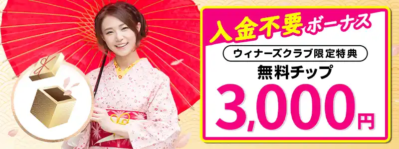 遊雅堂の入金不要ボーナス3,000円【ウィナーズクラブ限定】