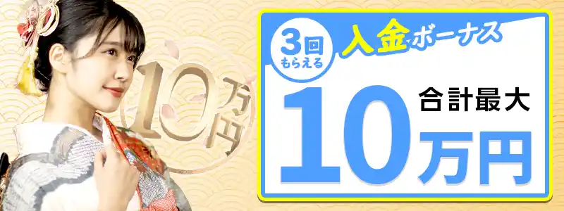 最大10万円の初回入金ボーナス