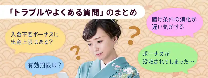 遊雅堂でのボーナスに関するトラブルやよくある質問