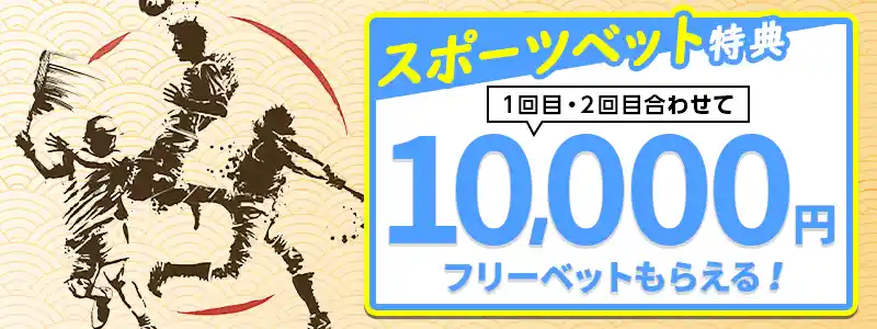 初めてのスポーツベットでもらえるフリーベット10,000円【期間限定】